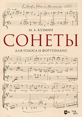 Сонеты. Для голоса и фортепиано