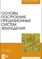 Основы построения прецизионных систем земледелия, Лопачев Н.А., Ковалёва Е. В., Издательство Лань.