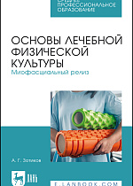Основы лечебной физической культуры. Миофасциальный релиз, Зотиков А. Г., Издательство Лань.