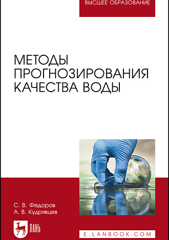 Методы прогнозирования качества воды, Федоров С.В., Кудрявцев А.В., Издательство Лань.