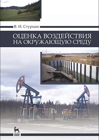 Оценка воздействия на окружающую среду, Стурман В.И., Издательство Лань.