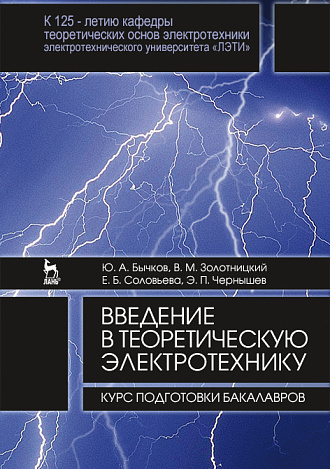 Введение в теоретическую электротехнику. Курс подготовки бакалавров, Бычков Ю.А., Золотницкий В.М., Соловьева Е.Б., Чернышев Э.П., Издательство Лань.