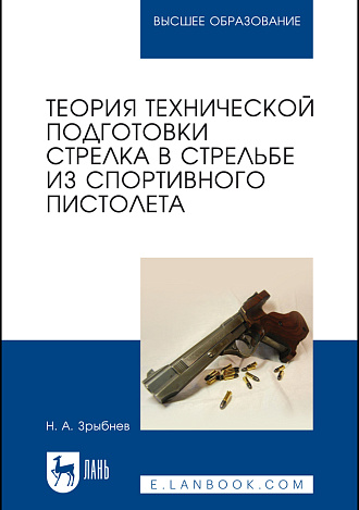 Теория технической подготовки стрелка в стрельбе из спортивного пистолета, Зрыбнев Н. А., Издательство Лань.