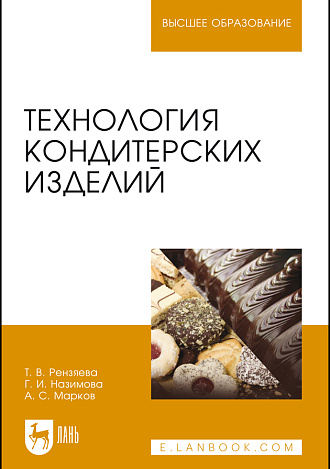 Технология кондитерских изделий, Рензяева Т. В., Назимова Г. И., Марков А. С., Издательство Лань.