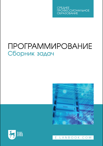 Программирование. Сборник задач, Батасова В.С. , Гречкина П.В., Горкина А. А., Воробьева И.А., Маран М. М., Старостина Л. А., Чибизова Н.В., Издательство Лань.