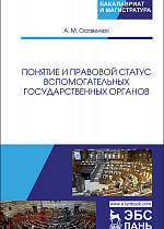 Понятие и правовой статус вспомогательных государственных органов, Осавелюк А.М., Издательство Лань.