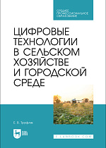 Цифровые технологии в сельском хозяйстве и городской среде