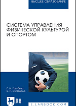Система управления физической культурой и спортом, Голубева Г. Н., Султанова В. Р., Издательство Лань.