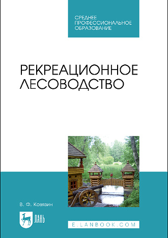Рекреационное лесоводство, Ковязин В.Ф., Издательство Лань.