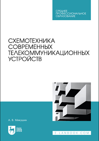 Схемотехника современных телекоммуникационных устройств, Микушин А. В., Издательство Лань.