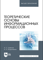 Теоретические основы информационных процессов, Гуменюк А. С., Поздниченко Н. Н., Издательство Лань.