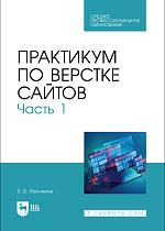 Практикум по верстке сайтов. Часть 1, Муслимов З. О., Издательство Лань.