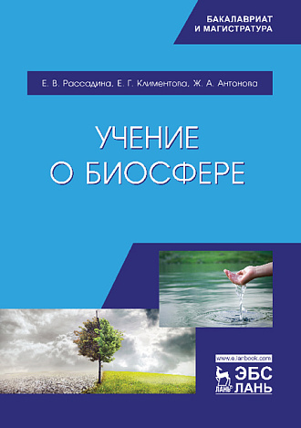 Учение о биосфере, Рассадина Е.В., Климентова Е.Г., Антонова Ж.А., Издательство Лань.