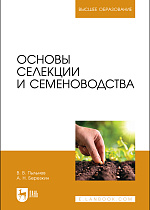 Основы селекции и семеноводства, Пыльнев В. В., Березкин А. Н., Издательство Лань.