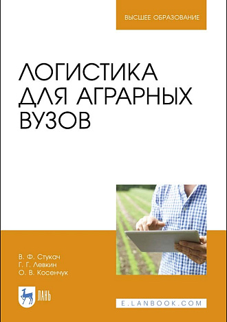 Логистика для аграрных вузов, Стукач В.Ф., Левкин Г.Г., Косенчук О.В., Издательство Лань.