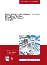 Информационно-измерительные преобразователи киберфизических систем, Сафьянников Н.М., Буренева О. И., Алипов А.Н., Издательство Лань.