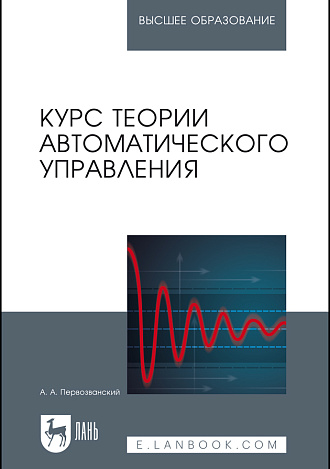 Курс теории автоматического управления, Первозванский А. А., Издательство Лань.