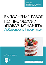 Выполнение работ по профессии «Повар, кондитер». Лабораторный практикум, Мартин М. А., Издательство Лань.