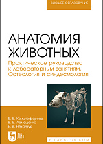 Анатомия животных. Практическое руководство к лабораторным занятиям. Остеология и синдесмология, Криштофорова Б.В., Лемещенко В.В., Нехайчук Е. В., Издательство Лань.