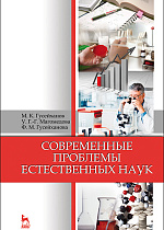 Современные проблемы естественных наук, Гусейханов М.К., Магомедова У.Г.-Г., Гусейханова Ф.М., Издательство Лань.