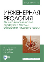 Инженерная реология. Физико-механические свойства и методы обработки пищевого сырья, Березовский Ю. М., Бредихин С. А., Андреев В. Н., Мартеха А. Н., Издательство Лань.