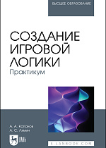 Создание игровой логики. Практикум, Капанов А. А., Лямин А. С., Издательство Лань.