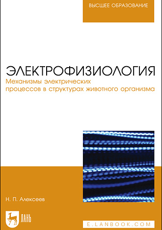Электрофизиология. Механизмы электрических процессов в структурах животного организма, Алексеев Н. П., Издательство Лань.