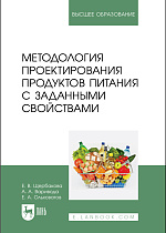 Методология проектирования продуктов питания с заданными свойствами, Щербакова Е. В., Варивода А. А., Ольховатов Е. А., Издательство Лань.