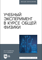 Учебный эксперимент в курсе общей физики, Гребенев И. В., Казарин П. В., Издательство Лань.