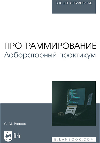 Программирование. Лабораторный практикум, Рацеев С. М., Издательство Лань.