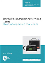 Оперативно-технологическая связь. Железнодорожный транспорт, Обухов А. Д., Издательство Лань.