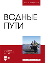 Водные пути, Гладков Г. Л., Журавлев М.В., Жук А. Ю., Издательство Лань.