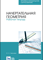 Начертательная геометрия. Рабочая тетрадь, Леонова О.Н. , Издательство Лань.