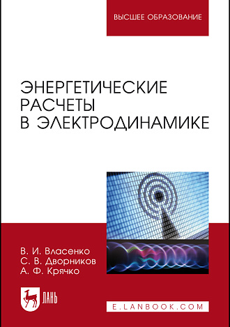 Энергетические расчеты в электродинамике, Власенко В.И., Дворников С.В., Крячко А.Ф., Издательство Лань.