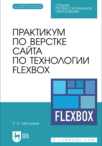 Практикум по верстке сайта по технологии Flexbox, Муслимов З. О., Издательство Лань.