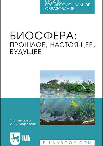 Биосфера: прошлое, настоящее, будущее, Дымова Т. В., Морозова Л. А., Издательство Лань.