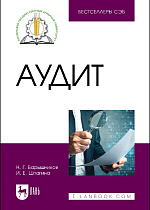 Аудит, Барышников Н. Г., Шпагина И. Е., Издательство Лань.