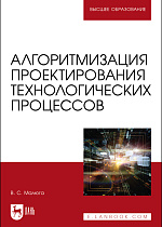 Алгоритмизация проектирования технологических процессов, Малюга В. С., Издательство Лань.