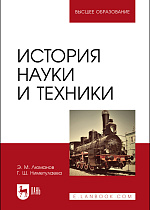 История науки и техники, Люманов Э.М., Ниметулаева Г.Ш., Издательство Лань.