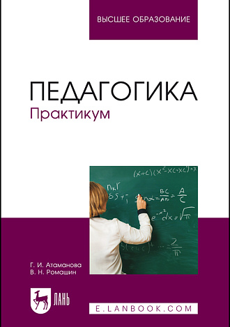 Педагогика. Практикум, Атаманова Г. И., Ромашин В. Н., Издательство Лань.