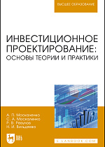 Инвестиционное проектирование: основы теории и практики, Москаленко А. П., Москаленко С.А., Ревунов Р.В., Вильдяева Н.И., Издательство Лань.
