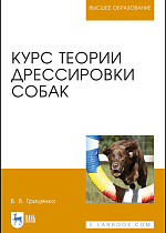 Курс теории дрессировки собак, Гриценко В. В., Издательство Лань.
