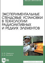 Экспериментальные стендовые установки в технологии радиоактивных и редких элементов, Вахрушин А. Ю., Трошкина И. Д., Издательство Лань.