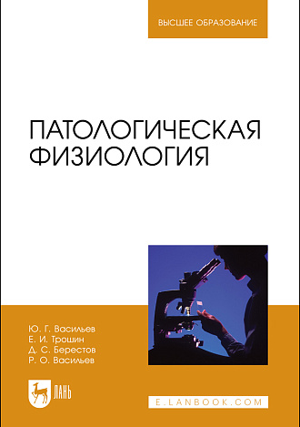 Патологическая физиология, Васильев Ю.Г., Трошин Е.И., Берестов Д.С., Васильев Р.О., Издательство Лань.