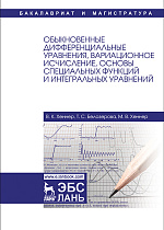 Обыкновенные дифференциальные уравнения, вариационное исчисление, основы специальных функций и интегральных уравнений, Хеннер В.К., Белозерова Т.С., Хеннер М.В., Издательство Лань.