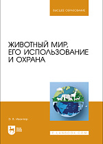 Животный мир, его использование и охрана, Ивантер Э. В., Издательство Лань.