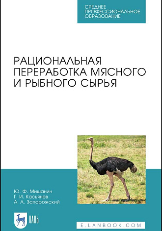 Рациональная переработка мясного и рыбного сырья, Мишанин Ю. Ф., Касьянов Г. И., Запорожский А. А., Издательство Лань.