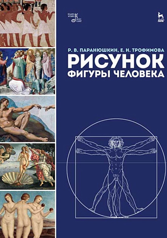 Рисунок фигуры человека., Паранюшкин Р.В., Трофимова Е.Н., Издательство Лань.