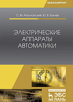 Электрические аппараты автоматики, Аполлонский С.М., Куклев Ю.В., Издательство Лань.