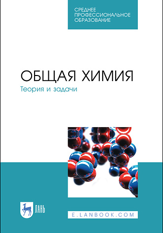 Общая химия. Теория и задачи, Коровин Н.В., Кулешов Н.В., Гончарук О.Н., Камышова В.К., Ланская И.И., Мясникова Н.В., Осина М.А. , Удрис Е.Я., Яштулов Н.А., Издательство Лань.